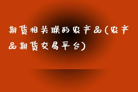 期货相关联的农产品(农产品期货交易平台)_https://www.yunyouns.com_恒生指数_第1张