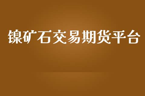 镍矿石交易期货平台_https://www.yunyouns.com_股指期货_第1张