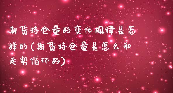 期货持仓量的变化规律是怎样的(期货持仓量是怎么和走势循环的)_https://www.yunyouns.com_恒生指数_第1张