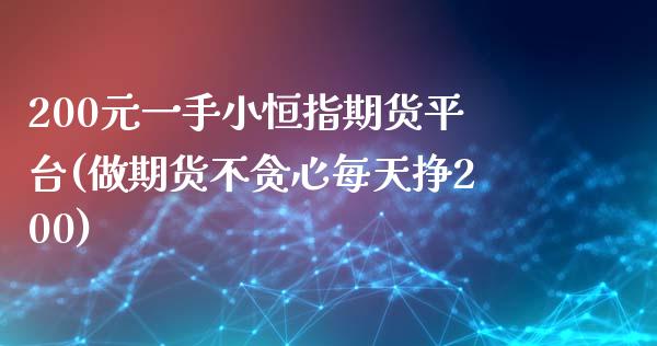 200元一手小恒指期货平台(做期货不贪心每天挣200)_https://www.yunyouns.com_期货直播_第1张