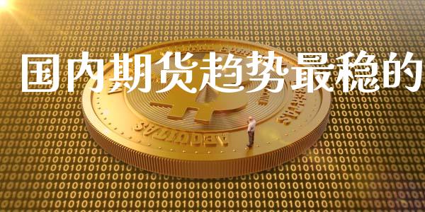 国内期货趋势最稳的_https://www.yunyouns.com_期货行情_第1张