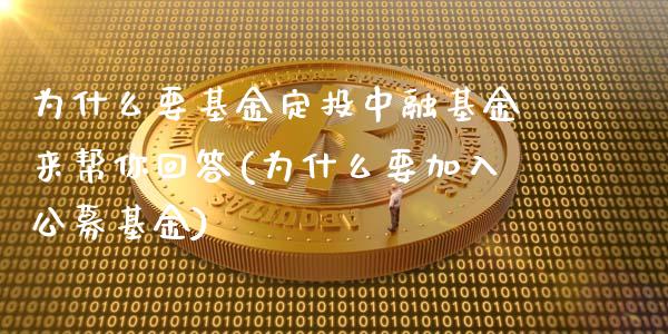 为什么要基金定投中融基金来帮你回答(为什么要加入公募基金)_https://www.yunyouns.com_股指期货_第1张