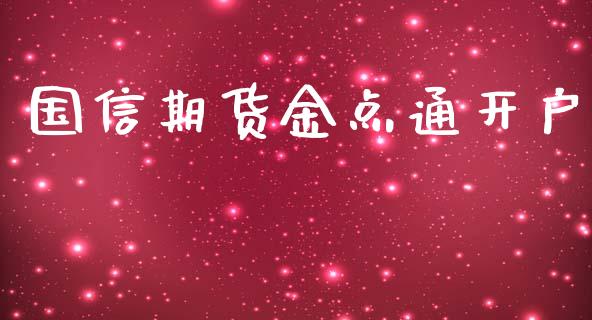 国信期货金点通开户_https://www.yunyouns.com_股指期货_第1张