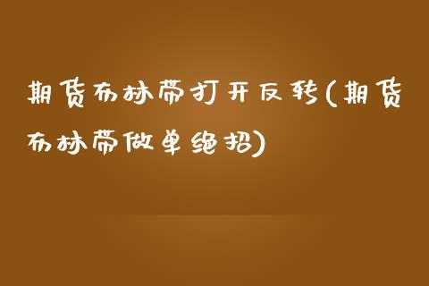 期货布林带打开反转(期货布林带做单绝招)_https://www.yunyouns.com_期货行情_第1张