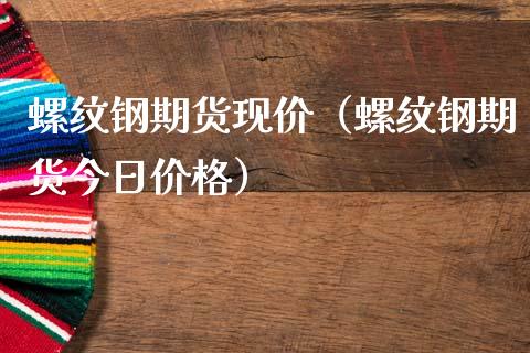 螺纹钢期货现价（螺纹钢期货今日价格）_https://www.yunyouns.com_期货直播_第1张