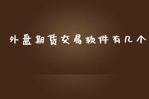 外盘期货交易软件有几个_https://www.yunyouns.com_期货直播_第1张