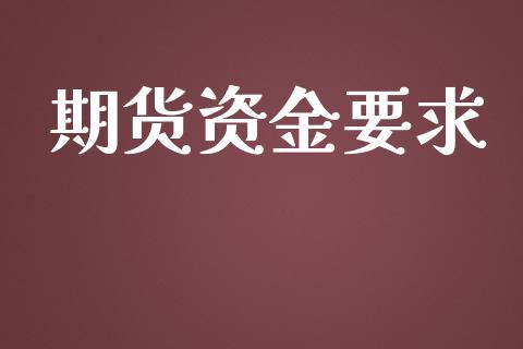 期货资金要求_https://www.yunyouns.com_股指期货_第1张