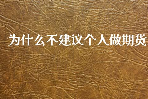 为什么不建议个人做期货_https://www.yunyouns.com_期货直播_第1张