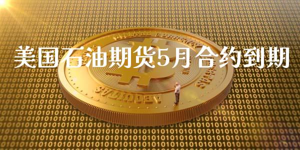 美国石油期货5月合约到期_https://www.yunyouns.com_期货行情_第1张