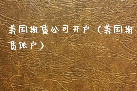 美国期货公司开户（美国期货账户）_https://www.yunyouns.com_期货行情_第1张