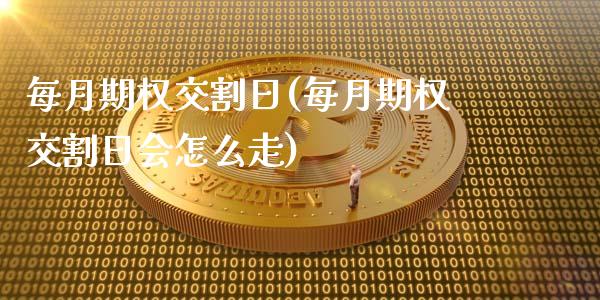 每月期权交割日(每月期权交割日会怎么走)_https://www.yunyouns.com_恒生指数_第1张