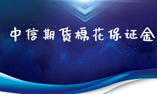 中信期货棉花保证金_https://www.yunyouns.com_股指期货_第1张