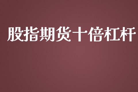 股指期货十倍杠杆_https://www.yunyouns.com_期货直播_第1张