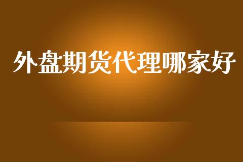 外盘期货代理哪家好_https://www.yunyouns.com_恒生指数_第1张