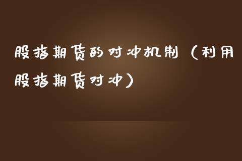 股指期货的对冲机制（利用股指期货对冲）_https://www.yunyouns.com_期货直播_第1张