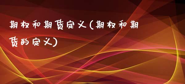 期权和期货定义(期权和期货的定义)_https://www.yunyouns.com_恒生指数_第1张