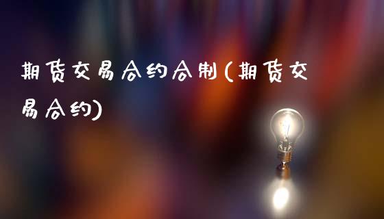 期货交易合约合制(期货交易合约)_https://www.yunyouns.com_股指期货_第1张