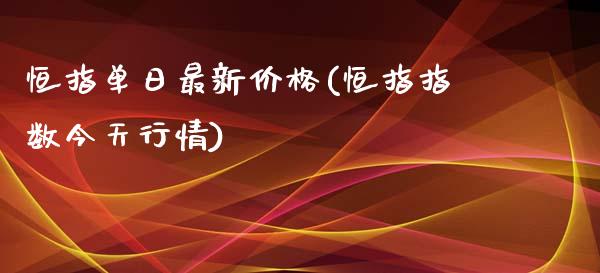 恒指单日最新价格(恒指指数今天行情)_https://www.yunyouns.com_股指期货_第1张