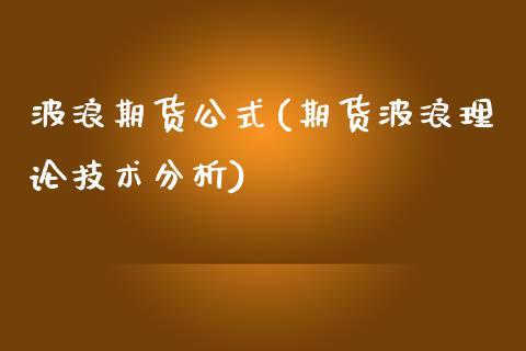 波浪期货公式(期货波浪理论技术分析)_https://www.yunyouns.com_恒生指数_第1张