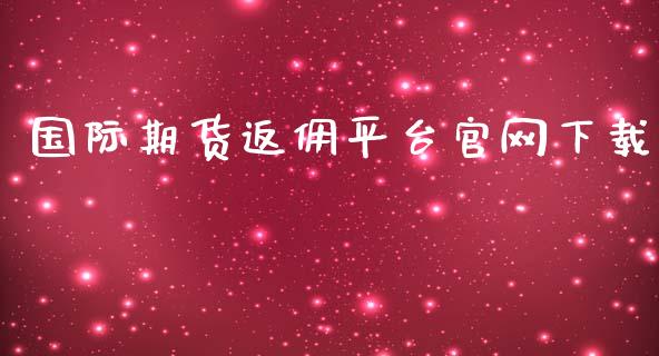 国际期货返佣平台下载_https://www.yunyouns.com_股指期货_第1张