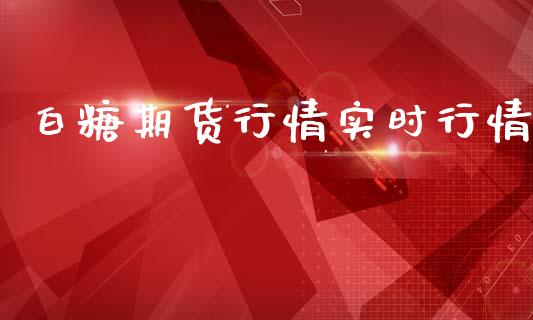 白糖期货行情实时行情_https://www.yunyouns.com_期货直播_第1张