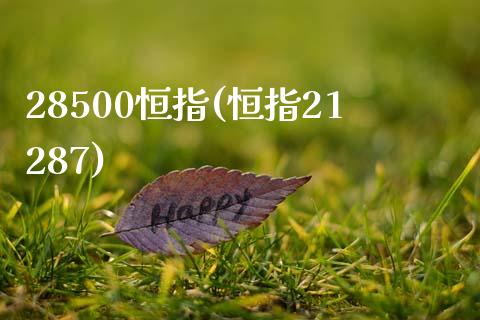 28500恒指(恒指21287)_https://www.yunyouns.com_股指期货_第1张