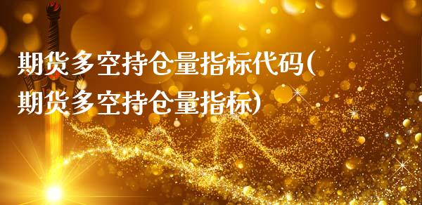 期货多空持仓量指标代码(期货多空持仓量指标)_https://www.yunyouns.com_期货直播_第1张