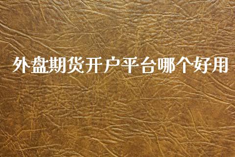 外盘期货开户平台哪个好用_https://www.yunyouns.com_期货直播_第1张