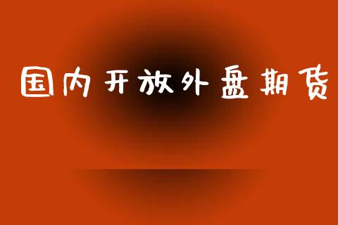 国内外盘期货_https://www.yunyouns.com_恒生指数_第1张