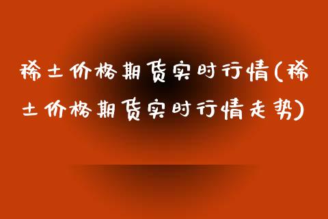 价格期货实时行情(价格期货实时行情走势)_https://www.yunyouns.com_期货行情_第1张