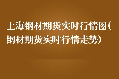 上海钢材期货实时行情图(钢材期货实时行情走势)_https://www.yunyouns.com_期货直播_第1张