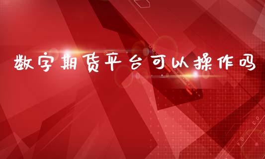 数字期货平台可以操作吗_https://www.yunyouns.com_恒生指数_第1张