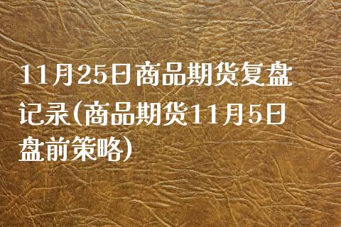 11月25日商品期货复盘记录(商品期货11月5日盘前策略)_https://www.yunyouns.com_恒生指数_第1张