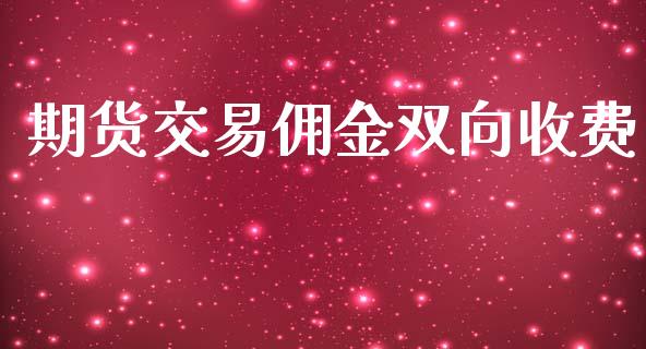 期货交易佣金双向收费_https://www.yunyouns.com_期货直播_第1张