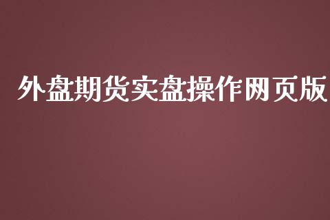 外盘期货实盘操作网页版_https://www.yunyouns.com_期货直播_第1张