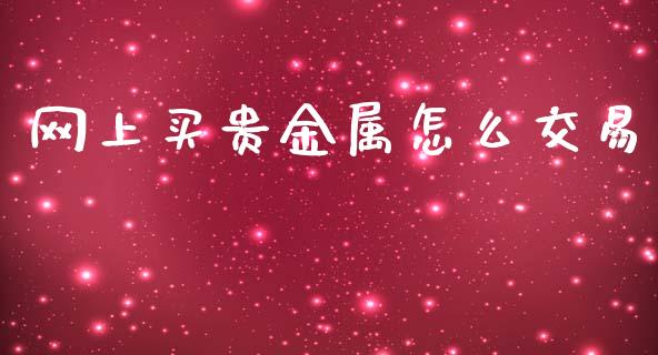 网上买贵金属怎么交易_https://www.yunyouns.com_股指期货_第1张