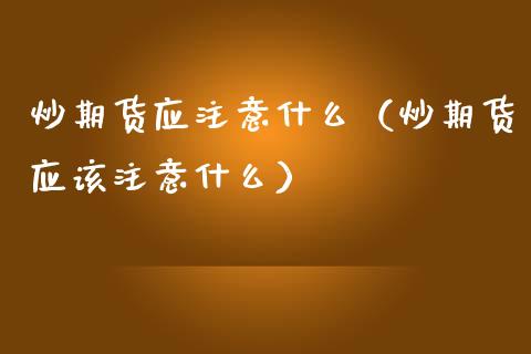 炒期货应注意什么（炒期货应该注意什么）_https://www.yunyouns.com_恒生指数_第1张