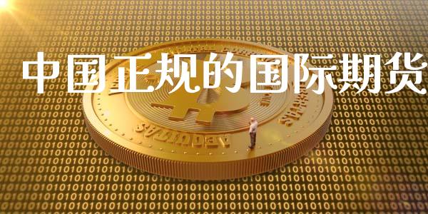 中国正规的国际期货_https://www.yunyouns.com_股指期货_第1张