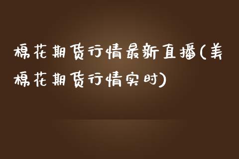 棉花期货行情最新直播(美棉花期货行情实时)_https://www.yunyouns.com_恒生指数_第1张