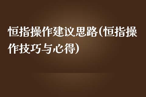 恒指操作建议思路(恒指操作技巧与心得)_https://www.yunyouns.com_期货直播_第1张