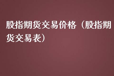 股指期货交易价格（股指期货交易表）_https://www.yunyouns.com_恒生指数_第1张