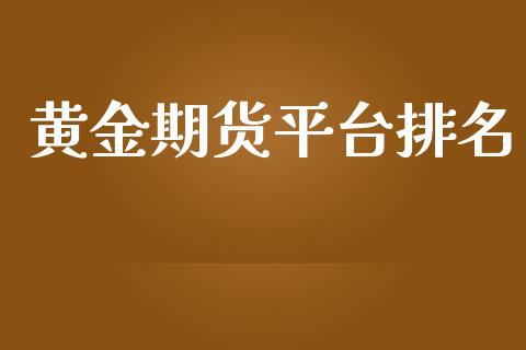 黄金期货平台排名_https://www.yunyouns.com_恒生指数_第1张