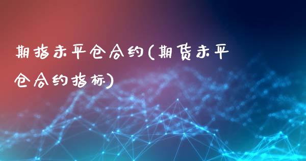 期指未平仓合约(期货未平仓合约指标)_https://www.yunyouns.com_股指期货_第1张