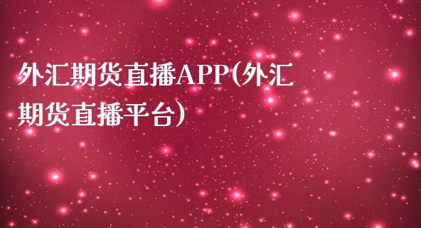 外汇期货直播APP(外汇期货直播平台)_https://www.yunyouns.com_股指期货_第1张