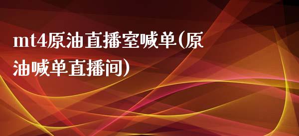 mt4原油直播室喊单(原油喊单直播间)_https://www.yunyouns.com_期货行情_第1张