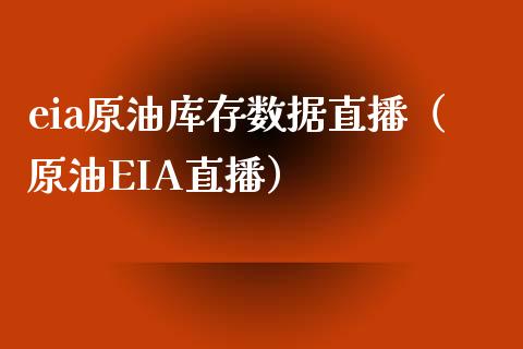 eia原油库存数据直播（原油EIA直播）_https://www.yunyouns.com_期货行情_第1张