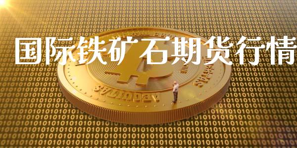 国际铁矿石期货行情_https://www.yunyouns.com_股指期货_第1张