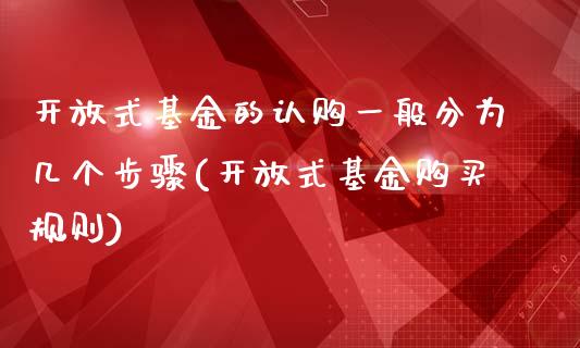 开放式基金的认购一般分为几个步骤(开放式基金购买规则)_https://www.yunyouns.com_恒生指数_第1张