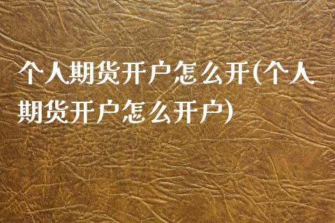 个人期货开户怎么开(个人期货开户怎么开户)_https://www.yunyouns.com_恒生指数_第1张