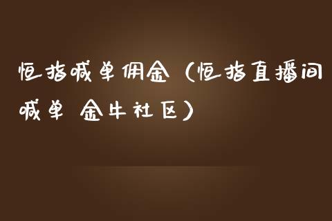 恒指喊单佣金（恒指直播间喊单 金牛社区）_https://www.yunyouns.com_期货行情_第1张